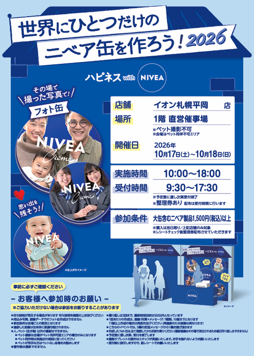 イオン札幌平岡店限定「ハピネスwithニベア2026」イベント開催のお知らせ☆彡